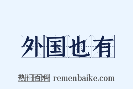 外国也有是什么意思的图片